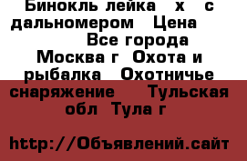 Бинокль лейка 10х42 с дальномером › Цена ­ 110 000 - Все города, Москва г. Охота и рыбалка » Охотничье снаряжение   . Тульская обл.,Тула г.
